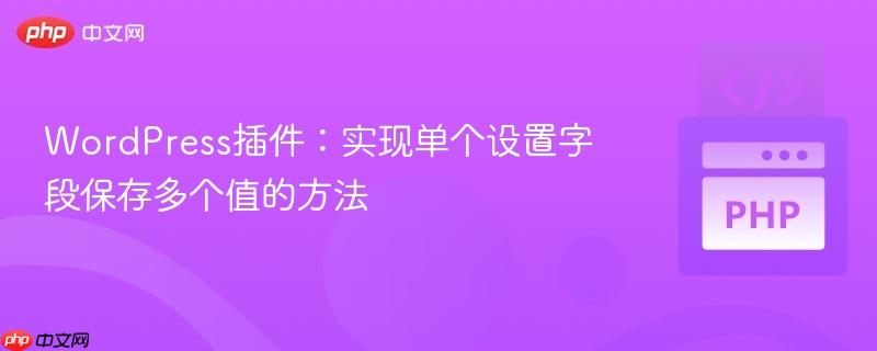 WordPress插件:实现单个设置字段保存多个值的方法