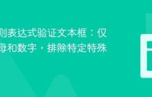 使用正则表达式验证文本框:仅允许字母和数字,排除特定特殊字符