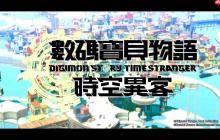 《数码宝贝物语 时空异客》评测:久违的数码进化