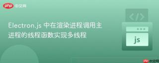 electron.js 中在渲染进程调用主进程的线程函数实现多线程