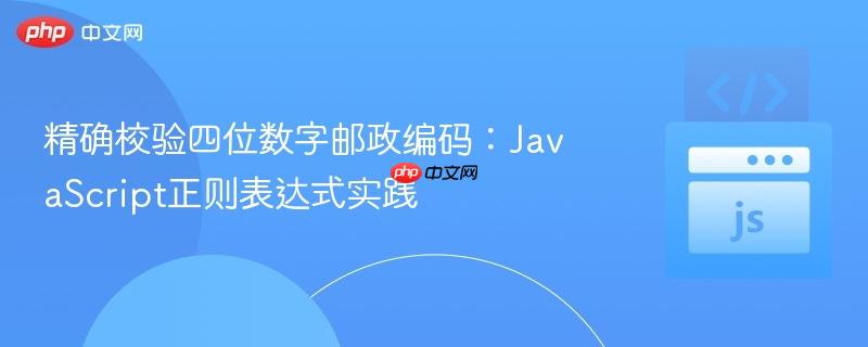 精确校验四位数字邮政编码:JavaScript正则表达式实践