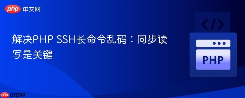 解决PHP SSH长命令乱码：同步读写是关键