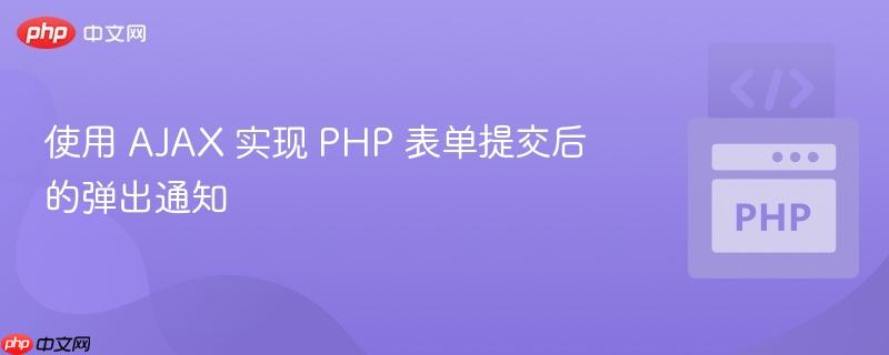 使用 ajax 实现 php 表单提交后的弹出通知