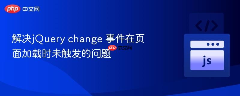 解决jquery change 事件在页面加载时未触发的问题