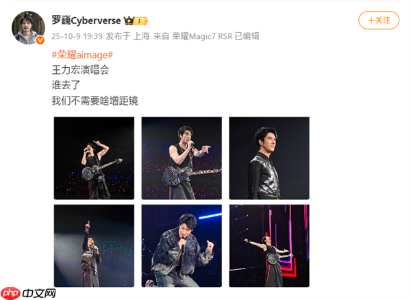 罗巍晒荣耀Magic8 Pro王力宏演唱会样张：不需要啥增距镜