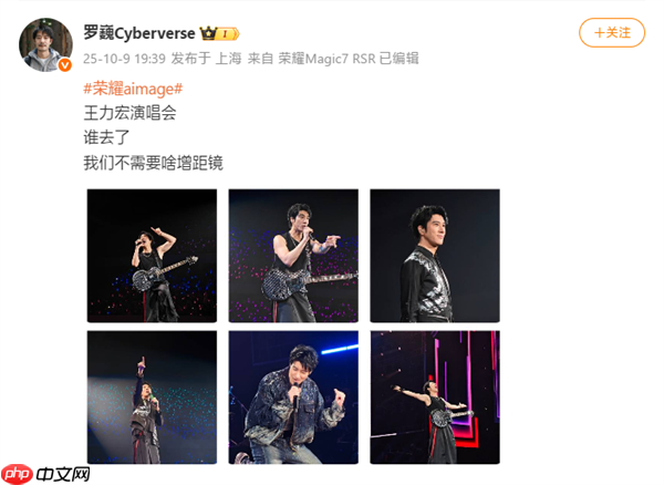 罗巍晒荣耀Magic8 Pro王力宏演唱会样张:不需要啥增距镜