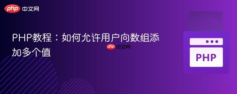 PHP教程:如何允许用户向数组添加多个值