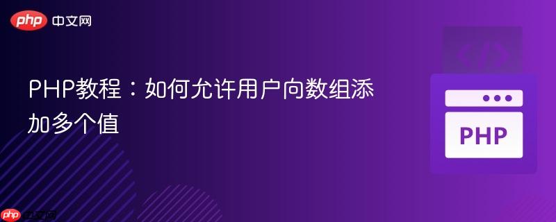PHP教程：如何允许用户向数组添加多个值