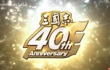 《三国志》系列40周年特设网站与纪念影片公开!