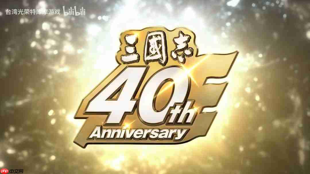 《三国志》系列40周年特设网站与纪念影片公开!