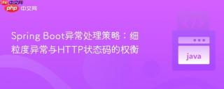 Spring Boot异常处理策略：细粒度异常与HTTP状态码的权衡