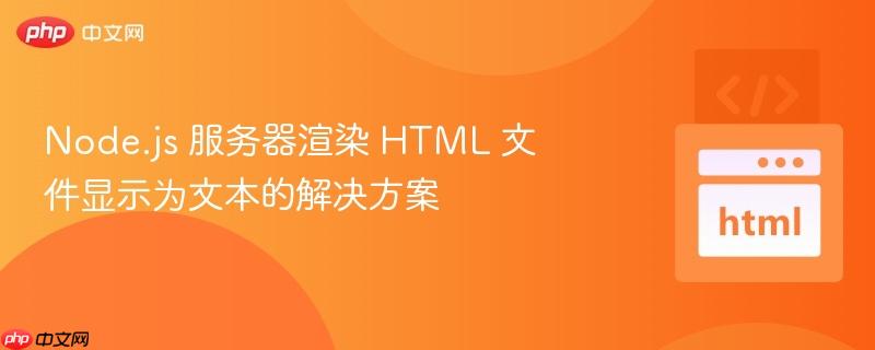 Node.js 服务器渲染 HTML 文件显示为文本的解决方案
