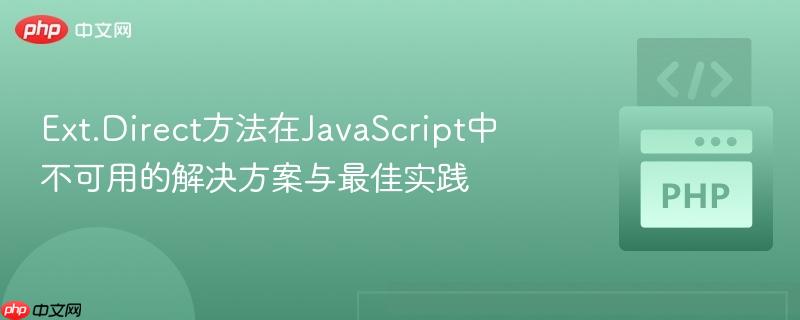 Ext.Direct方法在JavaScript中不可用的解决方案与最佳实践