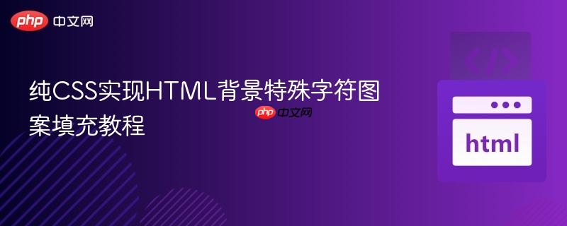 纯CSS实现HTML背景特殊字符图案填充教程