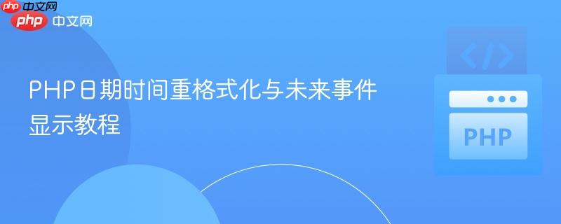 PHP日期时间重格式化与未来事件显示教程