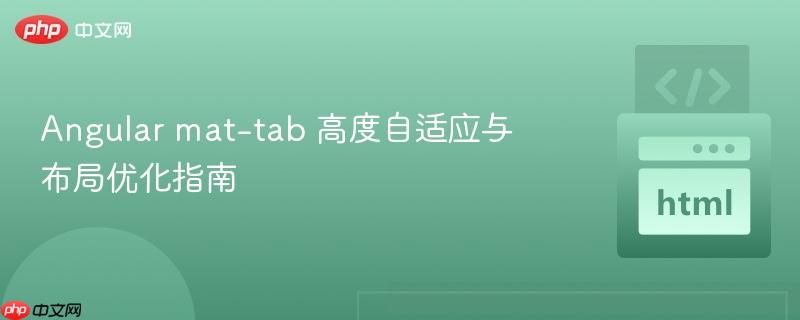 Angular mat-tab 高度自适应与布局优化指南