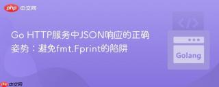 Go HTTP服务中JSON响应的正确姿势：避免fmt.Fprint的陷阱