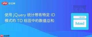 使用 jQuery 统计带有特定 ID 模式的 TD 标签中的数值总和