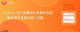 Python 包内部模块引用最佳实践：解决根目录模块导入问题
