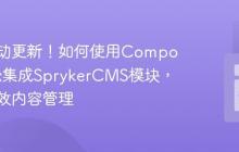 告别手动更新！如何使用Composer轻松集成SprykerCMS模块，实现高效内容管理