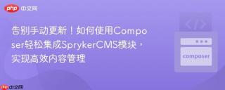 告别手动更新！如何使用Composer轻松集成SprykerCMS模块，实现高效内容管理