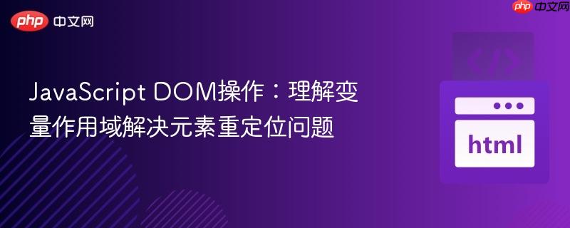 JavaScript DOM操作：理解变量作用域解决元素重定位问题