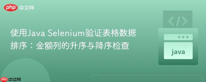 使用Java Selenium验证表格数据排序：金额列的升序与降序检查