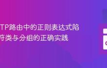 Go HTTP路由中的正则表达式陷阱:字符类与分组的正确实践