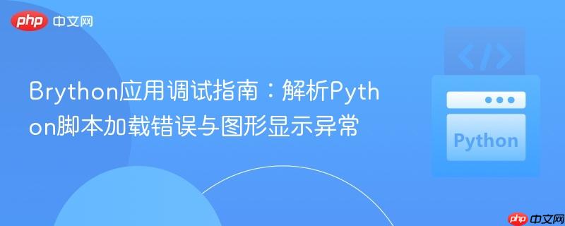 Brython应用调试指南：解析Python脚本加载错误与图形显示异常