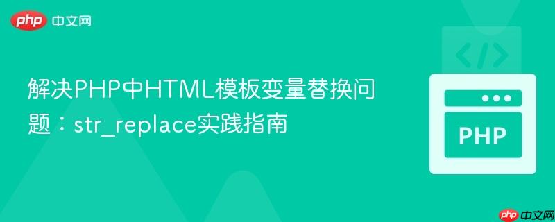 解决PHP中HTML模板变量替换问题:str_replace实践指南