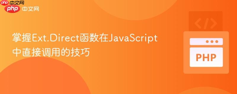 掌握Ext.Direct函数在JavaScript中直接调用的技巧