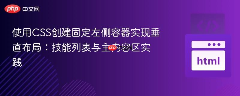 使用CSS创建固定左侧容器实现垂直布局：技能列表与主内容区实践
