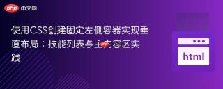 使用CSS创建固定左侧容器实现垂直布局：技能列表与主内容区实践