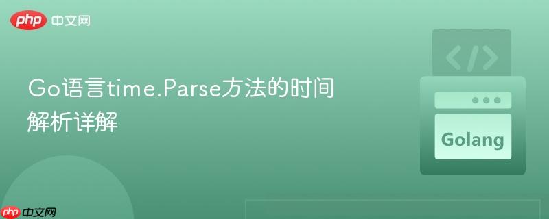 Go语言time.Parse方法的时间解析详解