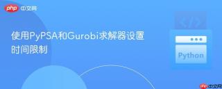 使用pypsa和gurobi求解器设置时间限制