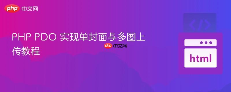 PHP PDO 实现单封面与多图上传教程
