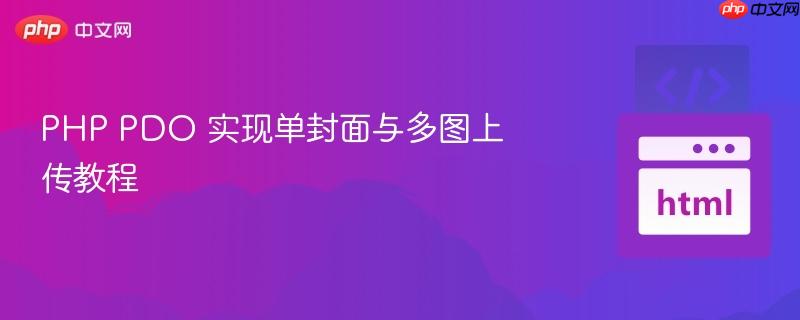 PHP PDO 实现单封面与多图上传教程