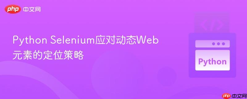 Python Selenium应对动态Web元素的定位策略