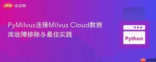 PyMilvus连接Milvus Cloud数据库故障排除与最佳实践