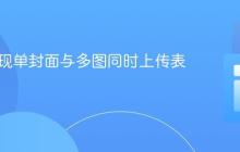PHP实现单封面与多图同时上传表单教程