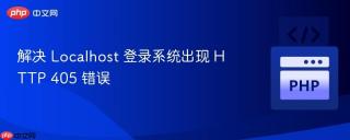 解决 Localhost 登录系统出现 HTTP 405 错误