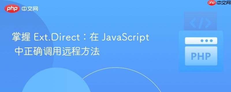 掌握 Ext.Direct：在 JavaScript 中正确调用远程方法
