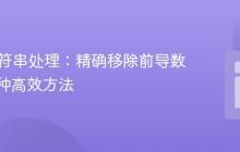 PHP字符串处理:精确移除前导数字的多种高效方法