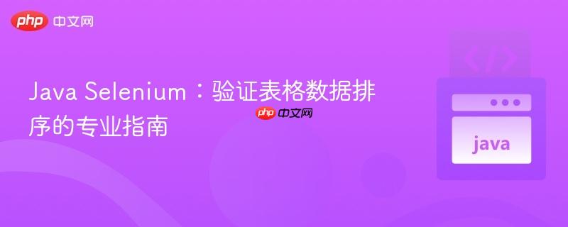 Java Selenium:验证表格数据排序的专业指南