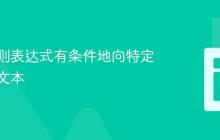 使用正则表达式有条件地向特定行添加文本