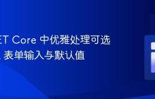 ASP.NET Core 中优雅处理可选 HTML 表单输入与默认值