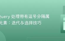 使用 jQuery 处理带有逗号分隔属性值的元素:迭代与选择技巧
