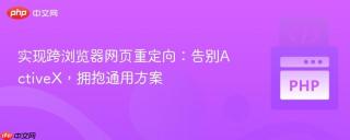 实现跨浏览器网页重定向：告别ActiveX，拥抱通用方案