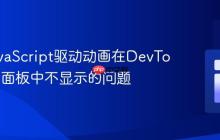 应对JavaScript驱动动画在DevTools动画面板中不显示的问题