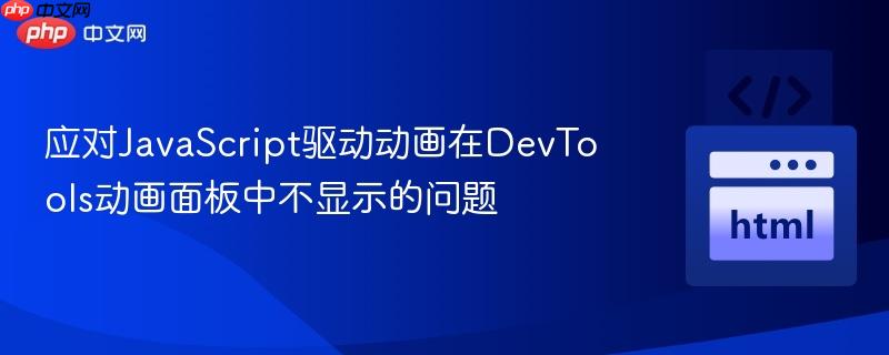 应对javascript驱动动画在devtools动画面板中不显示的问题